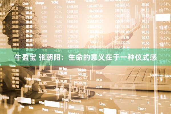 牛盈宝 张朝阳：生命的意义在于一种仪式感