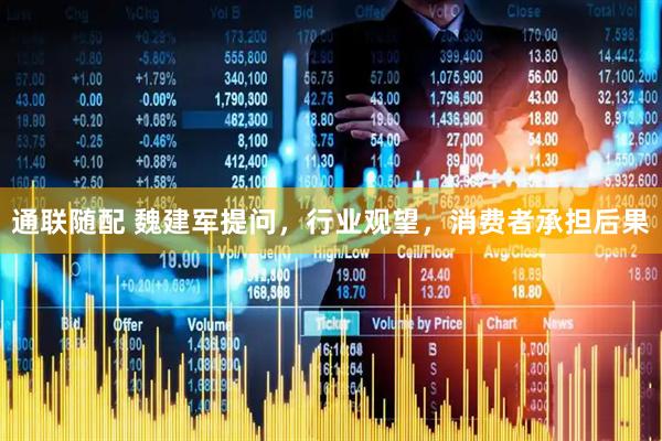 通联随配 魏建军提问，行业观望，消费者承担后果