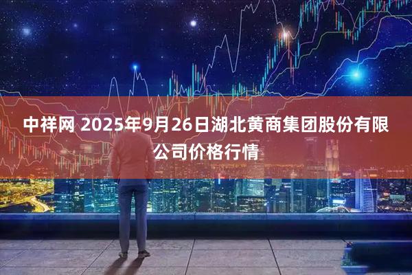 中祥网 2025年9月26日湖北黄商集团股份有限公司价格行情