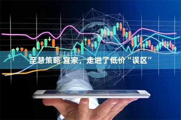 至慧策略 宜家，走进了低价“误区”