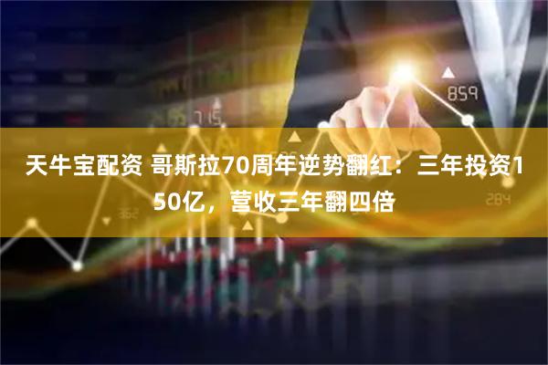 天牛宝配资 哥斯拉70周年逆势翻红：三年投资150亿，营收三年翻四倍