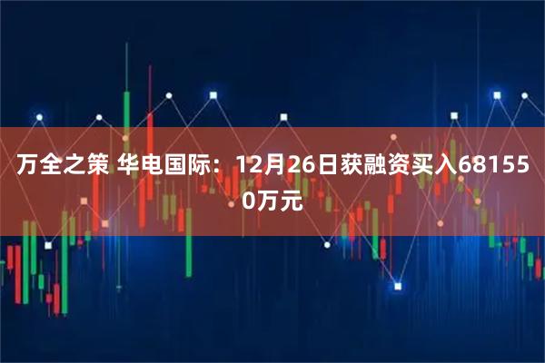 万全之策 华电国际：12月26日获融资买入681550万元