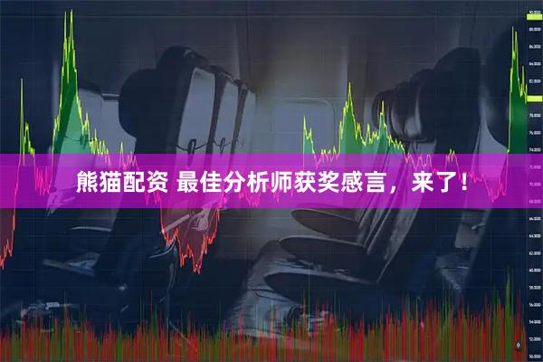 熊猫配资 最佳分析师获奖感言，来了！