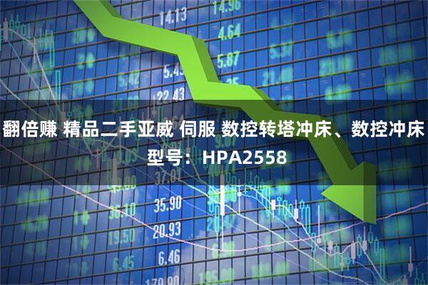 翻倍赚 精品二手亚威 伺服 数控转塔冲床、数控冲床 型号：HPA2558
